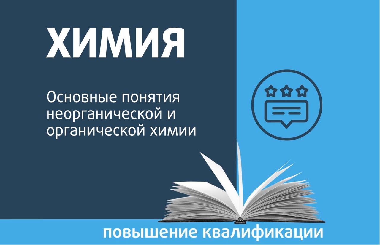 Основные понятия неорганической и органической химии - Центр  педагогического мастерства